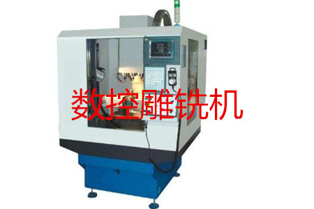 數(shù)控雕銑機(jī)的主要參數(shù)、特點、應(yīng)用和清潔保養(yǎng)