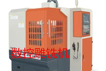 數(shù)控雕銑機(jī)的主要參數(shù)、特點、應(yīng)用和清潔保養(yǎng)