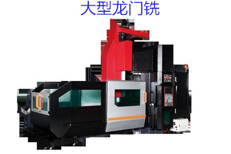 如何在大型龍門銑試車時(shí)檢查精度呢？