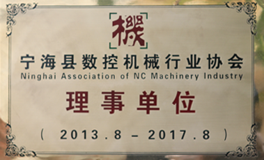 寧?？h數(shù)控機(jī)械行業(yè)協(xié)會(huì)理事單位