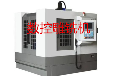 數(shù)控雕銑機(jī)的主要參數(shù)、特點(diǎn)、應(yīng)用和清潔保養(yǎng)